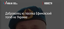 Доброволец из поселка Ефимовский погиб на Украине