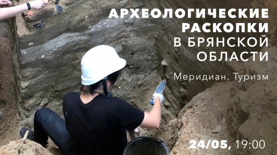 КЦ «Меридиан» организует лекцию «Археологические раскопки в Брянской области» 24 мая