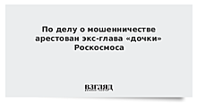 По делу о мошенничестве арестован экс-глава «дочки» Роскосмоса