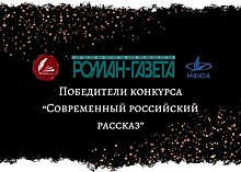 Редактор "Ревизора.ru" – в числе лауреатов конкурса "Современный российский рассказ"