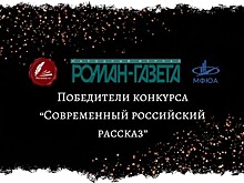Редактор "Ревизора.ru" – в числе лауреатов конкурса "Современный российский рассказ"