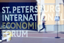 Петербургский международный экономический форум начал работу