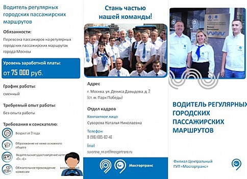 Филиал центральный ГУП «Мосгортранс»​​​​​​​ приглашает на работу водителей регулярных городских пассажирских маршрутов