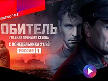 «ОБИТЕЛЬ». ГЛАВНАЯ ПРЕМЬЕРА СЕЗОНА. С 10 мая в 21:20 НА ТЕЛЕКАНАЛЕ «РОССИЯ»