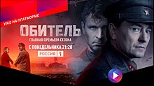 «ОБИТЕЛЬ». ГЛАВНАЯ ПРЕМЬЕРА СЕЗОНА. С 10 мая в 21:20 НА ТЕЛЕКАНАЛЕ «РОССИЯ»