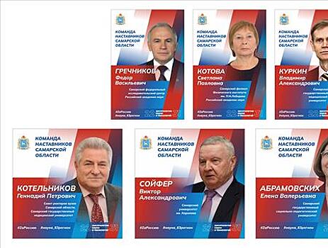 В регионе реализуется информационно-просветительская кампания "Команда наставников Самарской области"