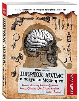 Escape book. Шерлок Холмс и ловушка Мориарти