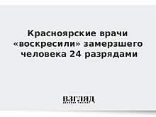 Красноярские врачи «воскресили» замерзшего человека 24 разрядами