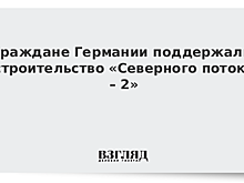 Немцы выразили свое отношение к «Северному потоку-2»