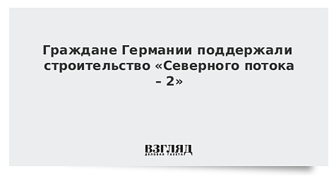 Немцы выразили свое отношение к «Северному потоку-2»