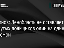 Перминов: Ленобласть не оставляет обманутых дольщиков один на один с проблемой