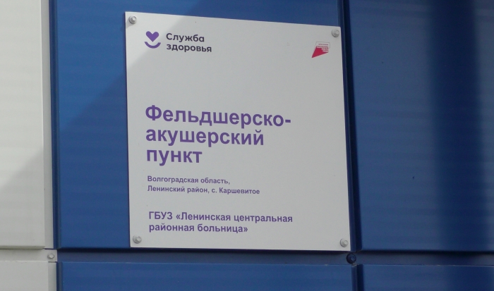 В Волгоградской области открылся новый фельдшерско-акушерский пункт