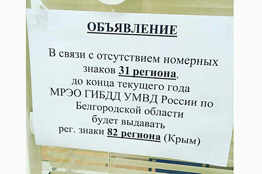 В Белгородской области ГИБДД начала выдавать водителям автомобильные номера Крыма
