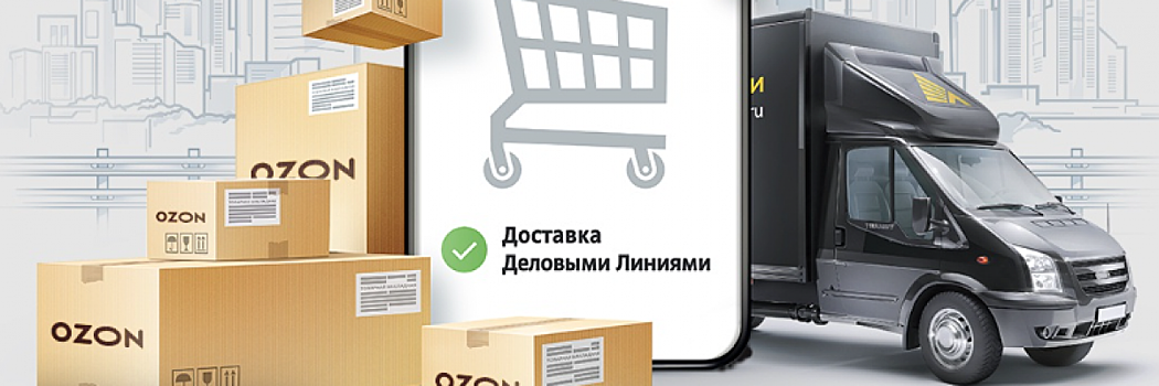 «Деловые Линии» стали партнёром Ozon в сегменте доставки грузов по схеме rFBS