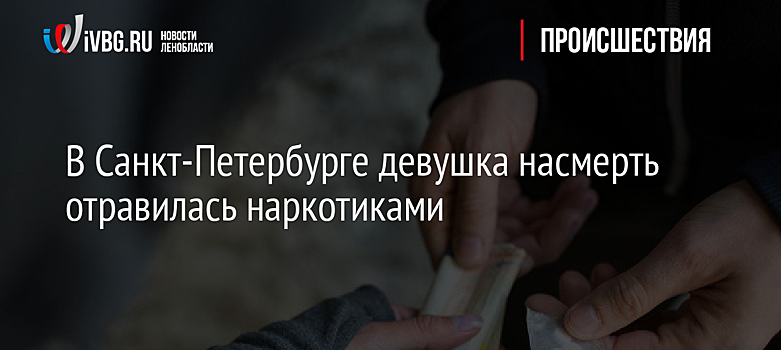 В Санкт-Петербурге девушка насмерть отравилась наркотиками