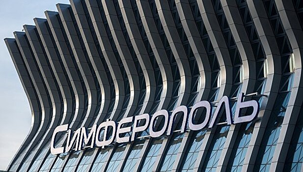 Новый терминал аэропорта Симферополя выходит на пиковую мощность