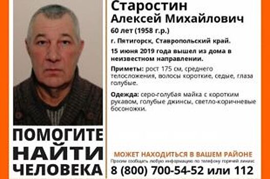 Пропавшего в Пятигорске пенсионера ищут больше месяца
