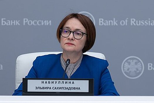 Набиуллина рассказала о готовности «бегать с дубинкой» из-за некоторых банков