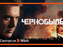 Премьера российского шпионского сериала «Чернобыль» состоялась на Wink
