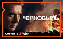 Премьера российского шпионского сериала «Чернобыль» состоялась на Wink