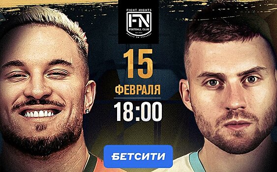 Гуди и Илья Балакирев – новая пара бойцовского карда Fight Nights