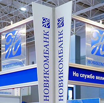Новикомбанк поддержит малый и средний бизнес Новосибирской области