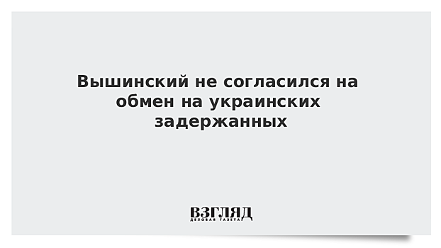 Россия и Украина договорились об обмене задержанными