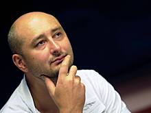 Россия объявила Бабченко террористом