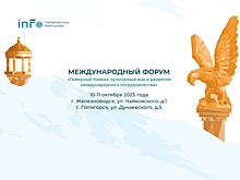 На Ставрополье пройдет форум «Северный Кавказ: культурный код в развитии международного сотрудничества»