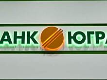 Процедуру банкротства банка «Югра» продлили на полгода