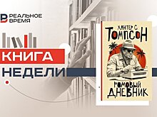 Двадцать лет без легенды: Хантер С. Томпсон — бунтарь и пророк безумия