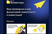 &laquo;Школа Винвестора&raquo; научит жителей Дона управлять личными финансами