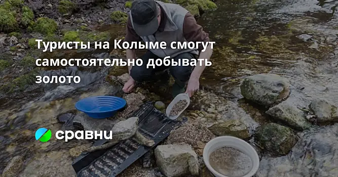 Туристы на Колыме смогут самостоятельно добывать золото