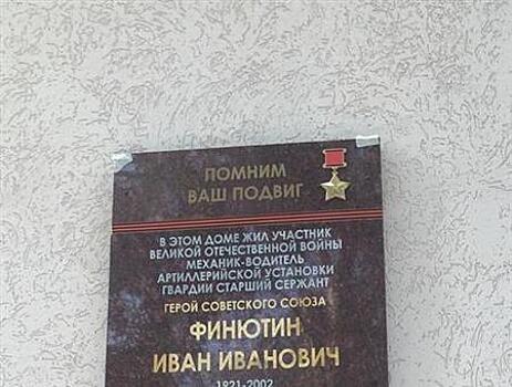 На доме, где жил Герой Советского Союза Иван Финютин, установили мемориальную доску