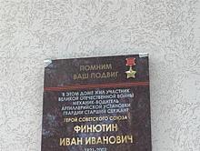 На доме, где жил Герой Советского Союза Иван Финютин, установили мемориальную доску