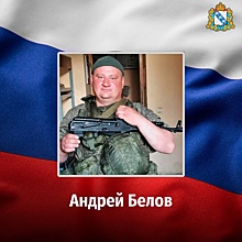 Курянин Андрей Белов погиб во время спецоперации на Украине