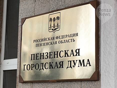 Стало известно, кто примет участие в выборах депутатов гордумы Пензы
