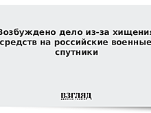 Возбуждено дело из-за хищения средств на российские военные спутники
