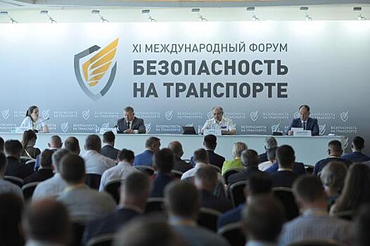Первые итоги регуляторной «гильотины», беспилотные технологии, кибербезопасность и новые решения в сфере обеспечения антитеррористической защищенности и БДД  -   в Санкт-Петербурге завершил работу  XI Международный форум «Безопасность на транспорте»