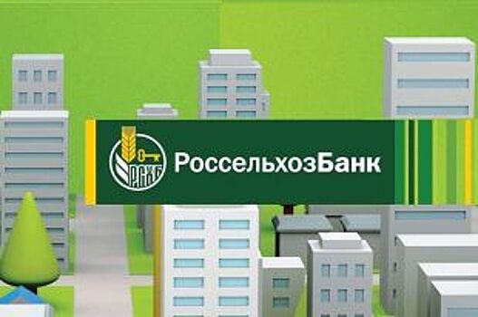 Ульяновский филиал Россельхозбанка снизил ставку при покупке жилья