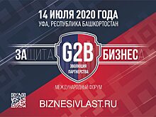 Международный форум «ЗАщита БИЗНЕСа: G2B. Эволюция партнерства»