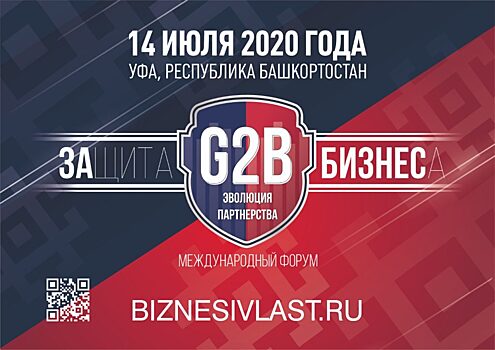 Международный форум «ЗАщита БИЗНЕСа: G2B. Эволюция партнерства»