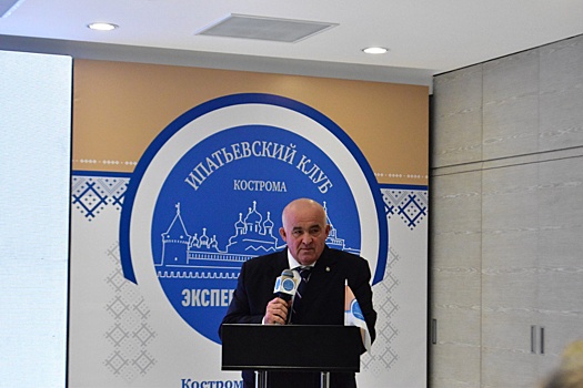 В Костромской области создано новое экспертное сообщество - Ипатьевский клуб