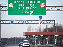 Крупнейший оператор платных дорог ушел из России