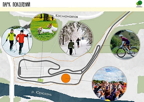 В Трехгорном мечтают создать Парк поколений – проект должен победить во всероссийском конкурсе