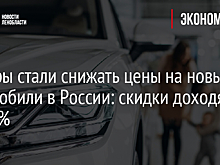 Дилеры стали снижать цены на новые автомобили в России: скидки доходят до 30%