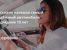 Россияне назвали самый надёжный автомобиль последних 10 лет