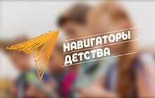 Пресс-конференция «Навигаторы детства» ПРЯМАЯ ТРАНСЛЯЦИЯ