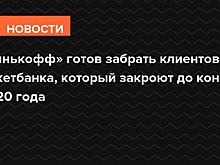 «Тинькофф» готов забрать клиентов Рокетбанка, который закроют до конца 2020 года