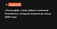 «Тинькофф» готов забрать клиентов Рокетбанка, который закроют до конца 2020 года